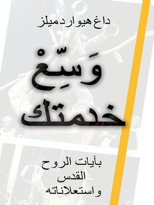 cover image of وَسِّعْ خدمتك "بآيات الروح القدس واستعلاناته"